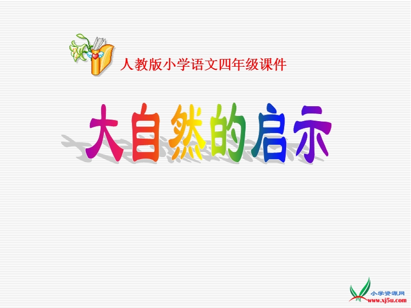 2016人教新课标语文四下 12.《大自然的启示》ppt课件3.ppt_第1页