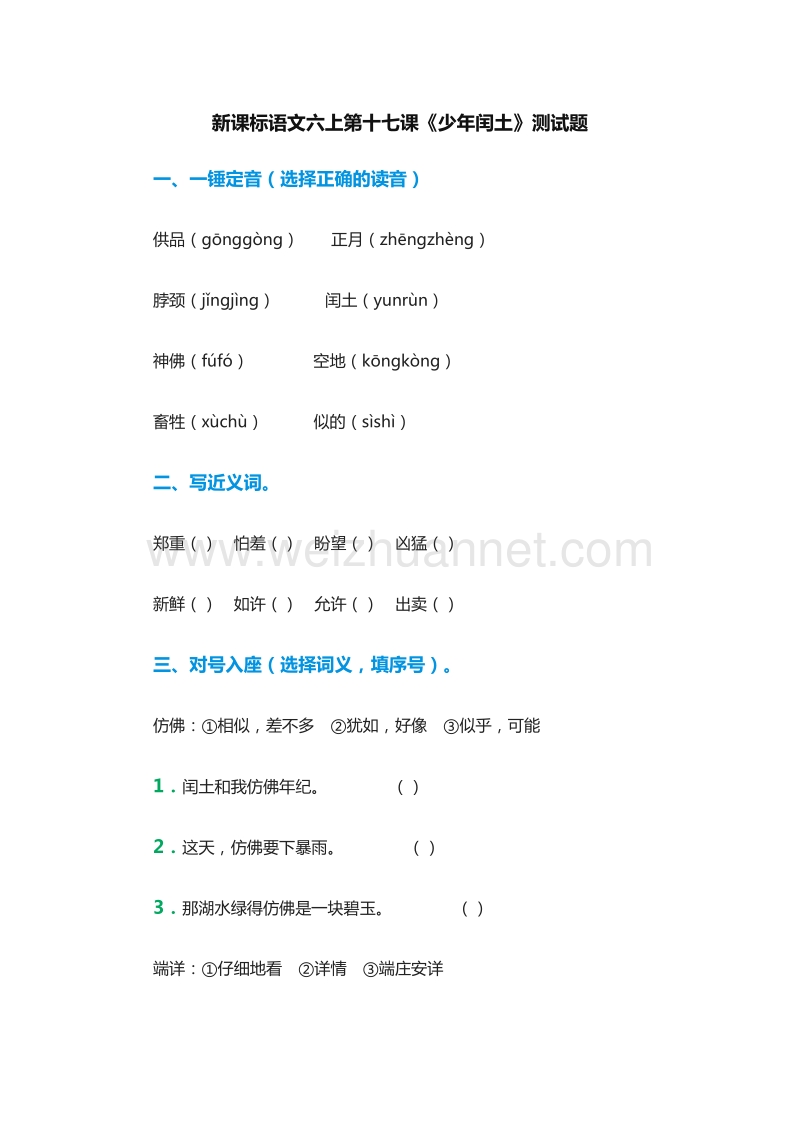 （人教版）六年级语文上册练习题：17《少年闰土》.doc_第1页