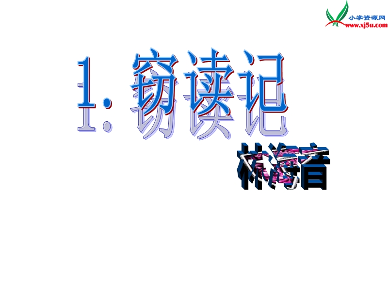 2016秋（沪教版）六年级语文上册《窃读记》课件1.ppt_第1页