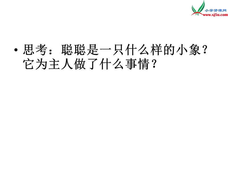 （北京版）2016秋二年级语文上册 可爱的小象课件2.ppt_第3页