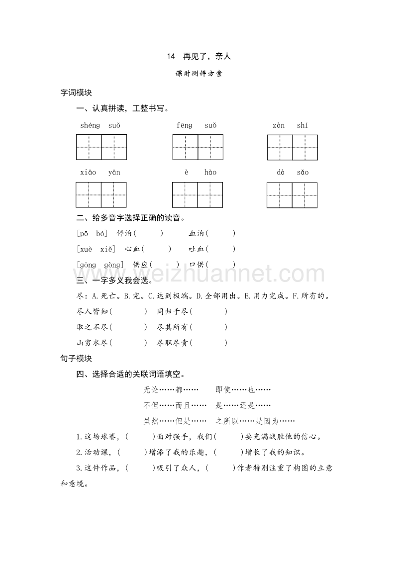 （人教版）五年级语文下册 课时测试 14《再见了，亲人》.doc_第1页