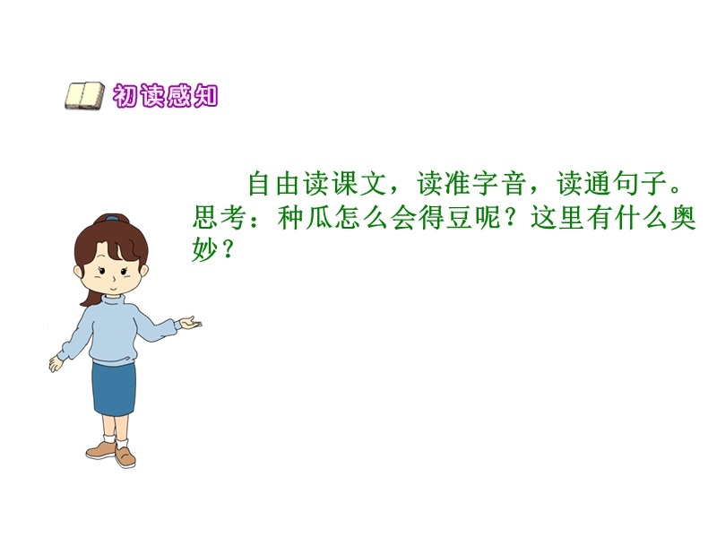 2017春小学（ 语文s版）六年级语文下册12种瓜得豆.ppt_第3页