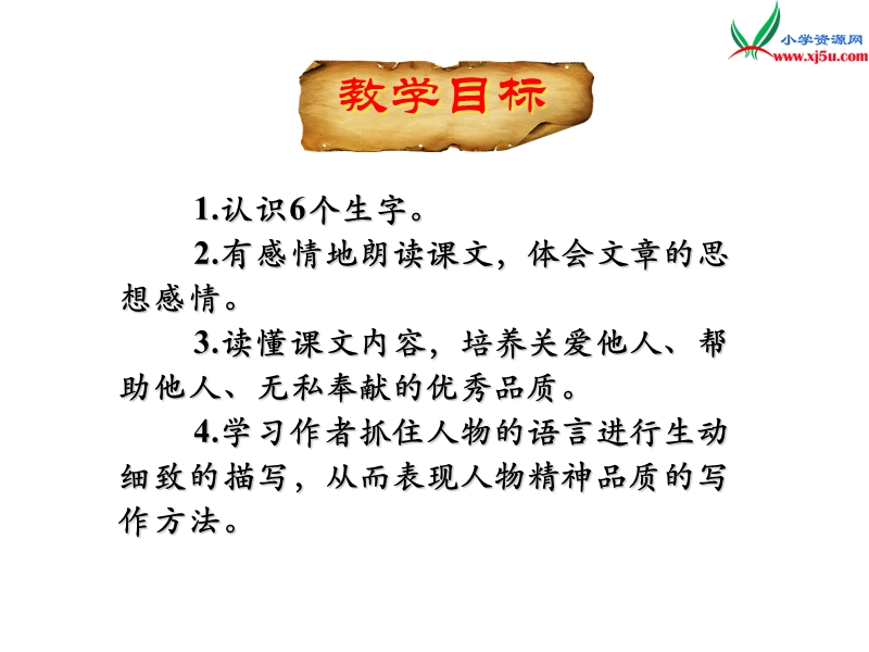 2017春（人教版）四年级下册语文18 永生的眼睛 课堂教学课件3.ppt_第2页