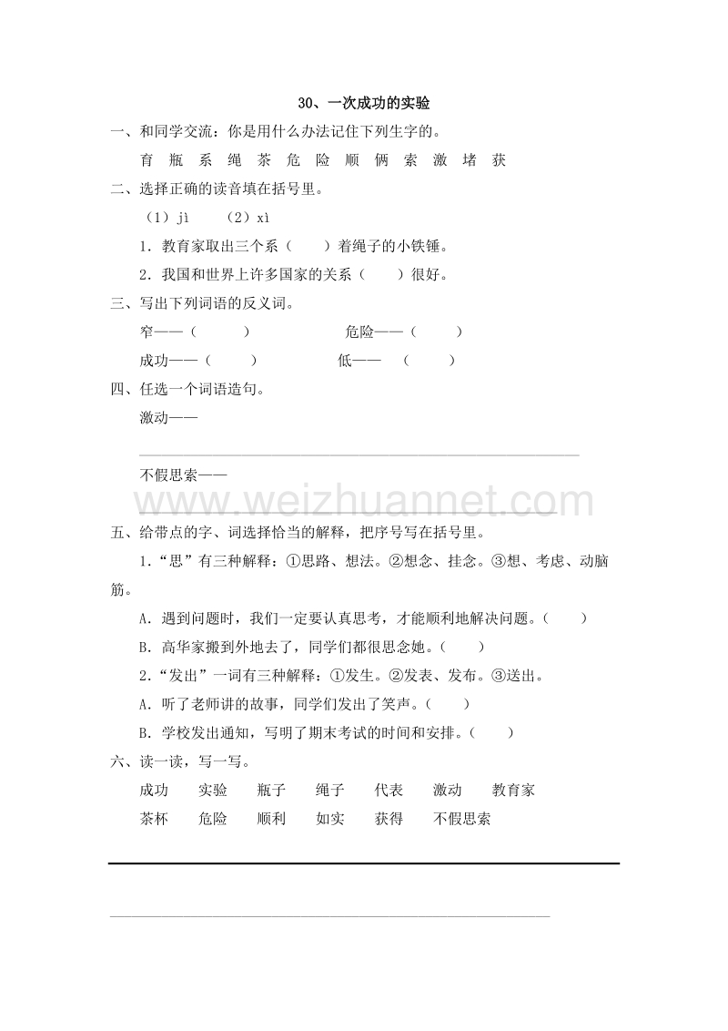 （人教版）三年级语文上册 30.一次成功的实验 一课一练.doc_第1页