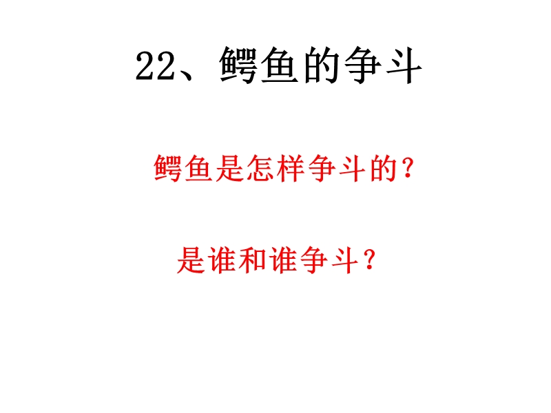 2016春沪教版语文三下 22.《鳄鱼的争斗》ppt课件5.ppt_第2页