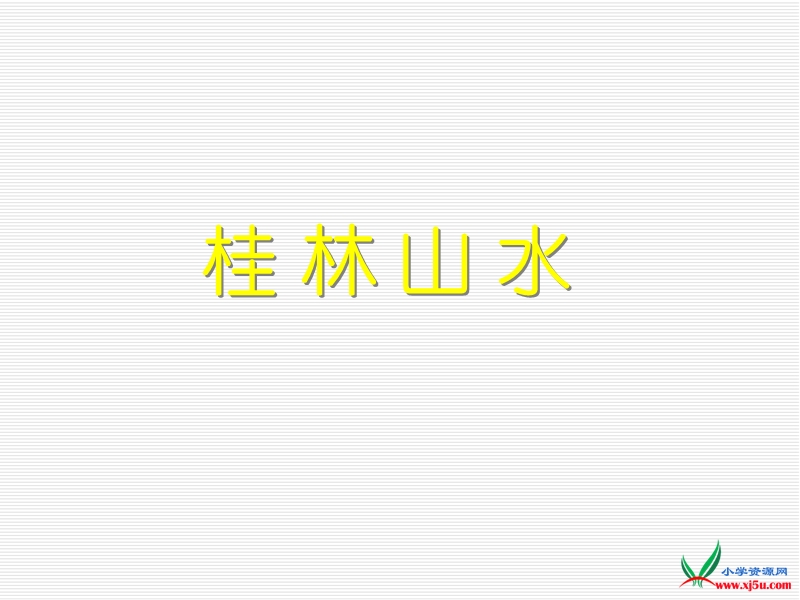 2016人教新课标语文四下 2.《桂林山水》ppt课件2.ppt_第1页