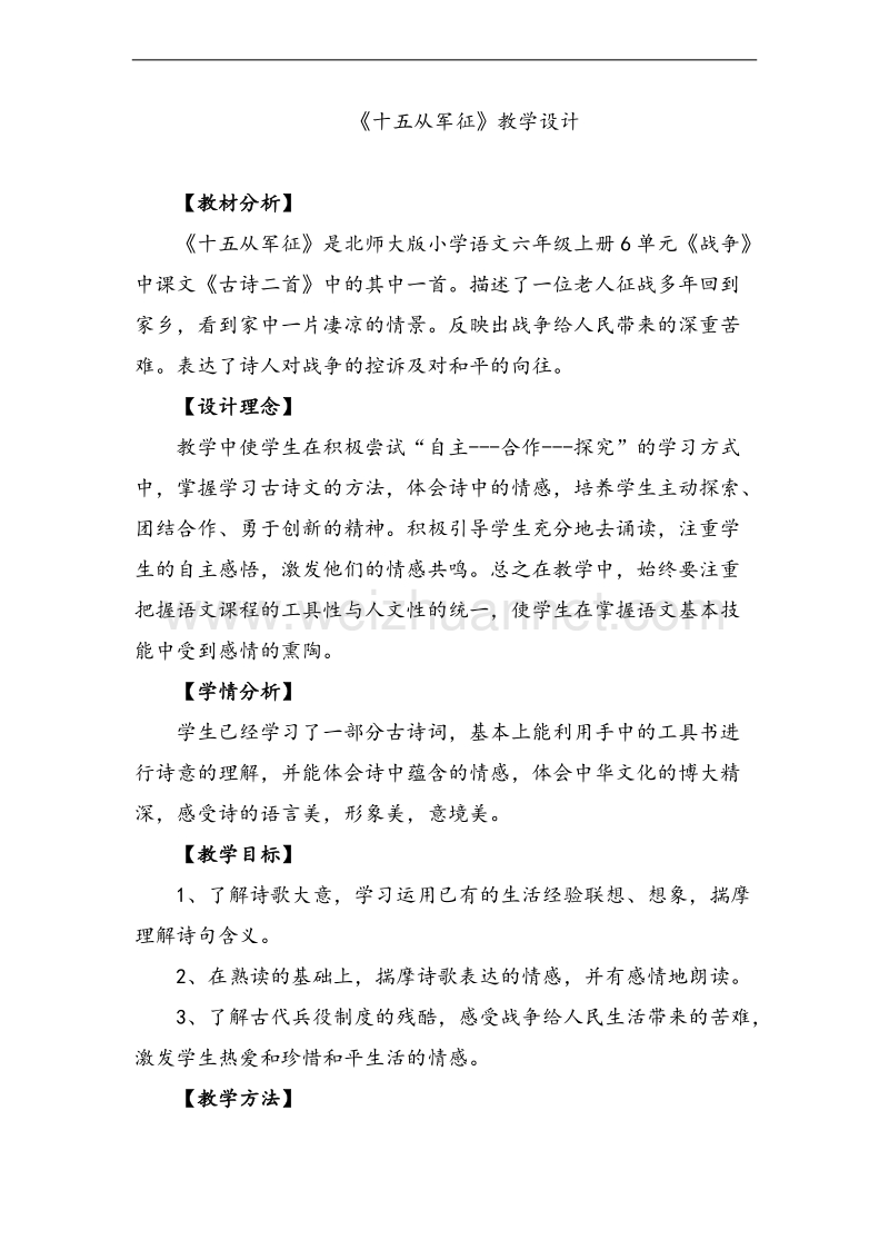 （北师大版） 2015秋六年级语文上册 《十五从军征》教学设计.doc_第1页