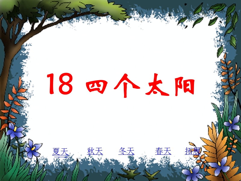 2017春（人教版）一年级下册语文18四个太阳ppt课件3.ppt_第1页