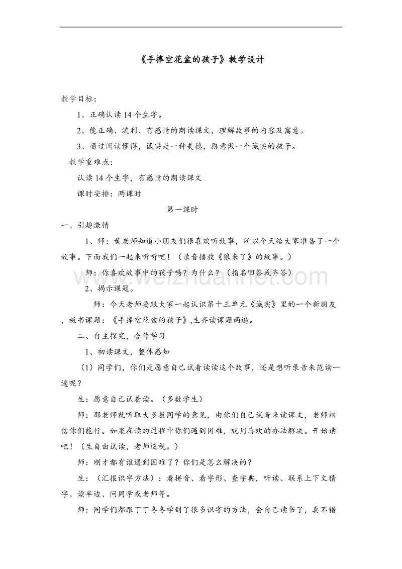 （北师大版） 小学二年级语文上册 《手捧空花盆的孩子》教学设计.doc_第1页