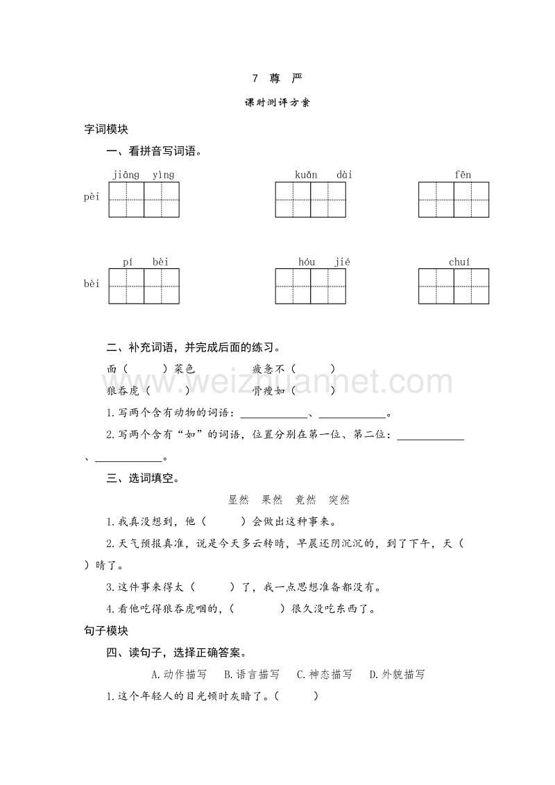 （人教版）四年级语文下册课时测试 7《尊严》.doc_第1页