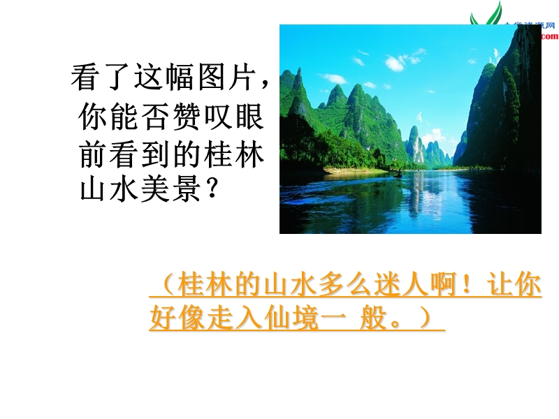 （北京版）2015春五年级语文下册《桂林山水》课件4.ppt_第2页