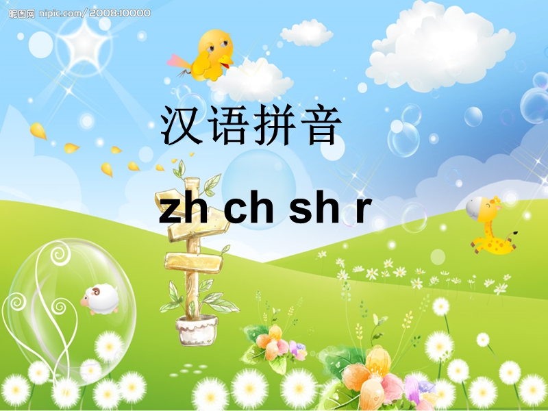 （同步课堂）一年级语文上册zhchshr课件1鲁教版.ppt_第1页