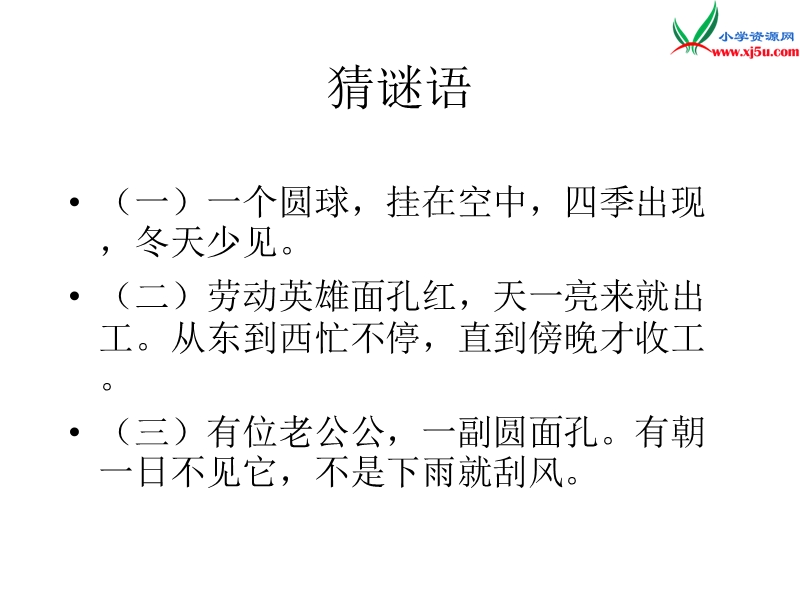 2017年（人教版）三年级下册语文25太阳是大家的ppt课件2.ppt_第2页