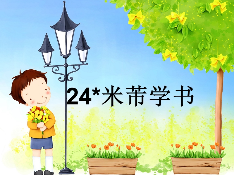 2017春小学（ 语文s版）四年级语文下册24米芾学书ppt课件.ppt_第1页