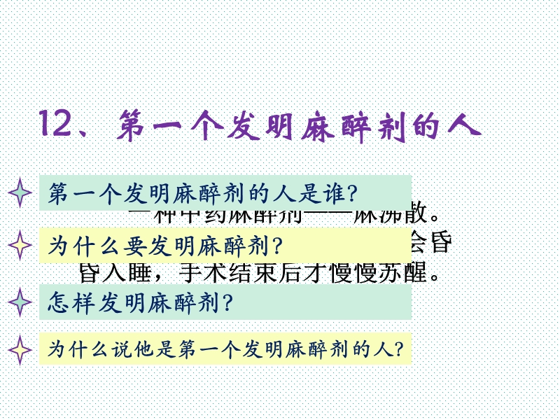 2016春沪教版语文四下 12.《第一个发明麻醉剂的人》ppt课件1.ppt_第2页