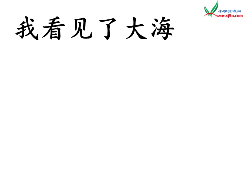 （北京课改版）六年级下语文课件（a）-我看见了大海.ppt_第1页