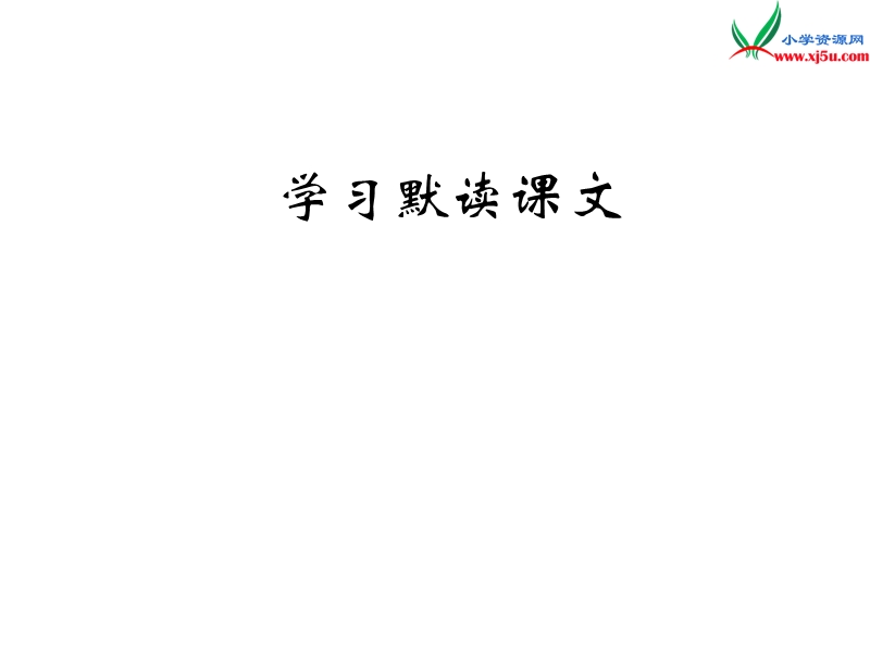 2017秋人教版（部编本）语文二年级上册13 寒号鸟 (3).ppt_第1页