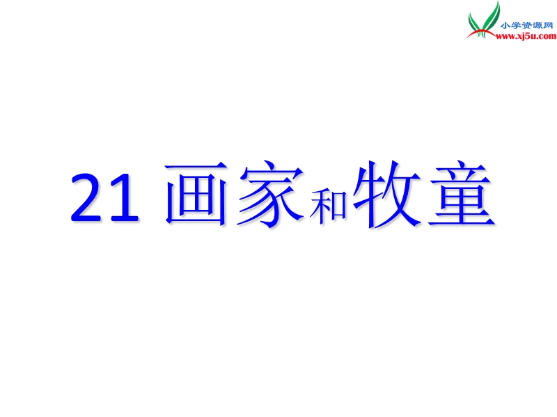 2017年（人教版）二年级下册语文21画家和牧童ppt课件3.ppt_第1页