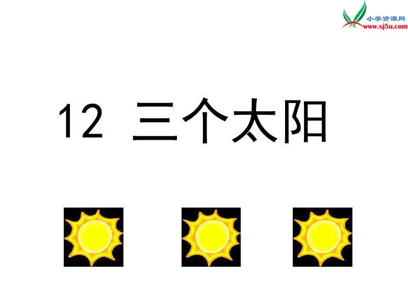 （湘教版）语文一年级上册课文12三个太阳ppt课件.ppt_第1页