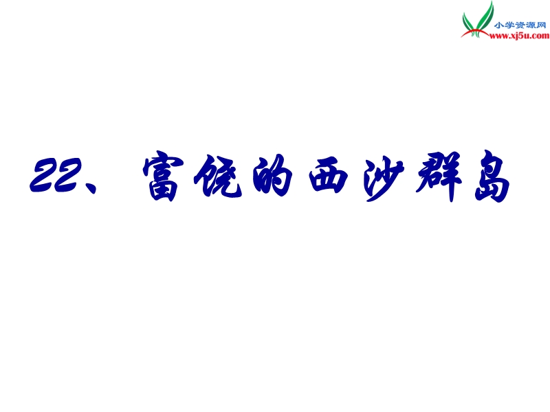 （北京版）2015春三年级语文下册《富饶的西沙群岛》课件2.ppt_第1页