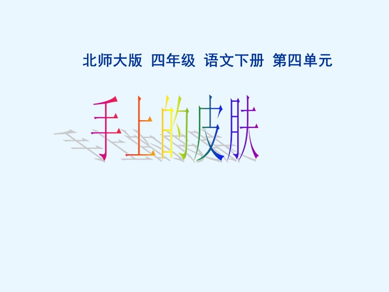 （北师大版）语文四年级下册课件 第4单元 手《手上的皮肤》1.ppt_第1页