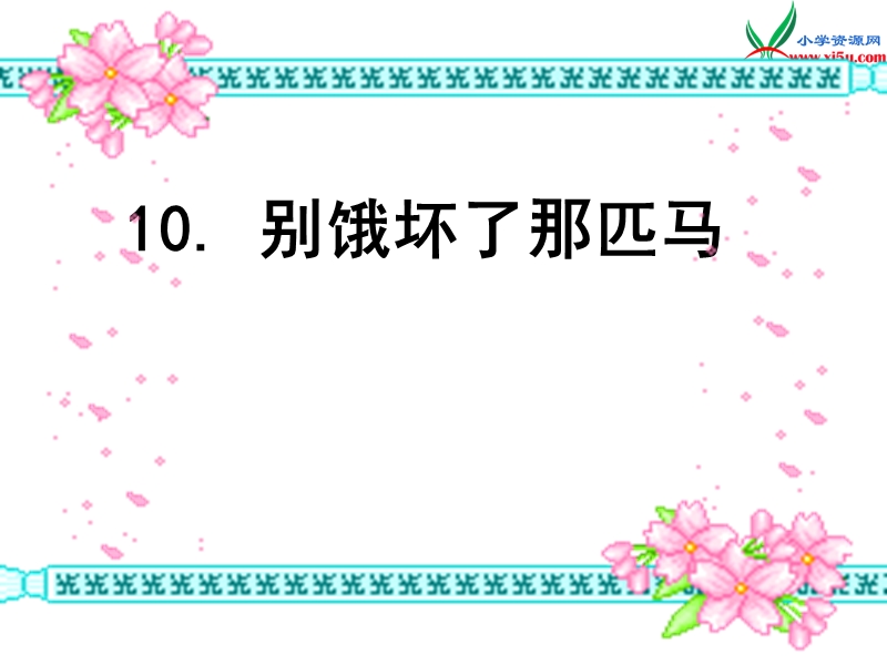 2017年（人教版）六年级上册语文10别饿坏了那匹马 课堂教学课件3.ppt_第1页