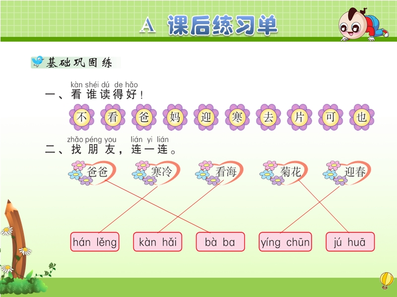 （苏教版）一年级上册语文 6.看菊花 课后作业.ppt_第3页