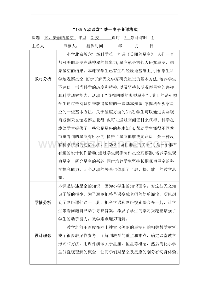 （北京版） 2015秋小学语文三年级上册 《美丽的星空》 教学设计.doc_第1页