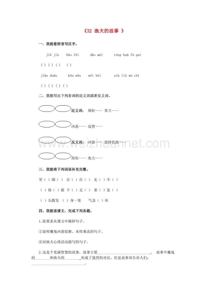 （人教版）四年级语文下册习题精选 32 渔夫的故事.doc_第1页