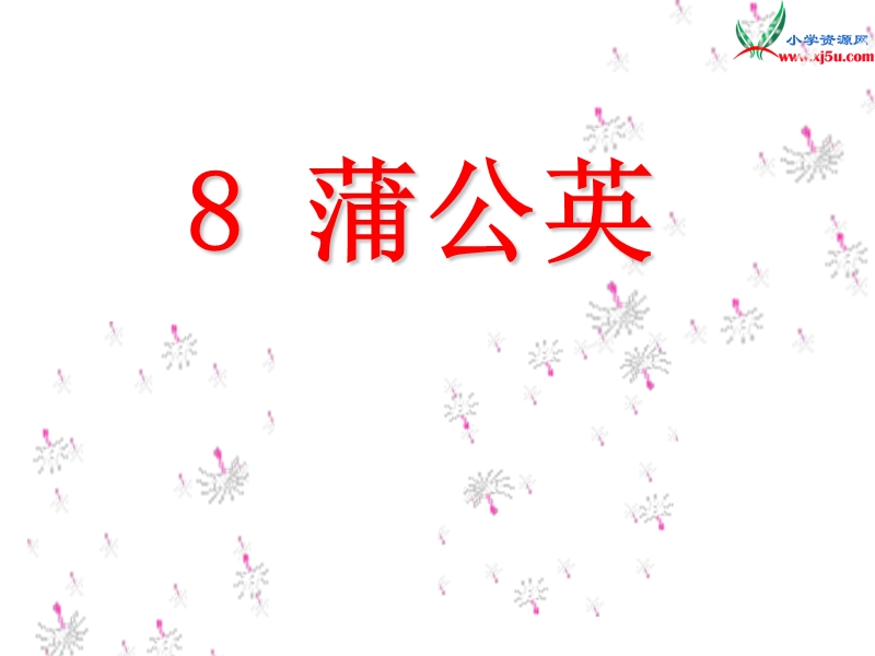 2017秋（苏教版）三年级上册语文（课堂教学课件 8）蒲公英 (3).ppt_第1页