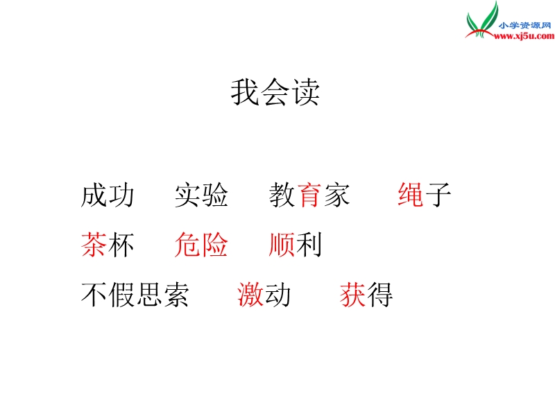 2017年（人教版）三年级上册语文30 一次成功的试验 课堂教学课件3.ppt_第2页