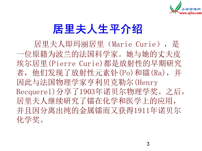 2017春（人教版）六年级下册语文第五单元18 跨越百年的美丽 课堂教学课件3.ppt_第3页