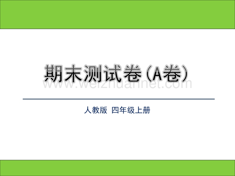 四年级上语文期末试题人教版四上语文期末测试精选（ab卷）人教新课标.ppt_第1页