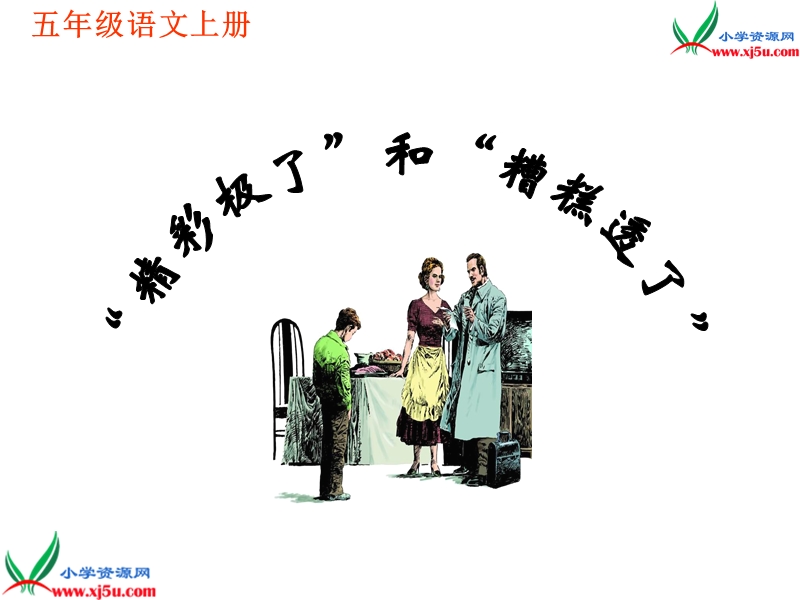 2017年（人教版）五年级上册语文19 精彩极了和糟糕透了 课堂教学课件2.ppt_第1页