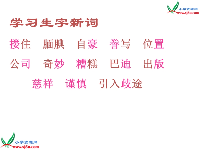 2017年（人教版）五年级上册语文19 精彩极了和糟糕透了 课堂教学课件2.ppt_第2页