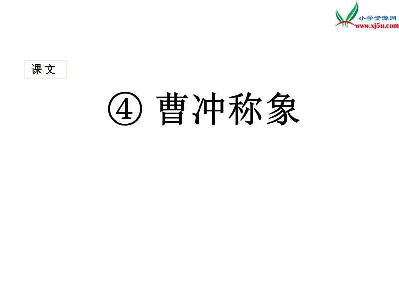 2017秋人教版（部编本）语文二年级上册（课堂教学课件4）曹冲称象.ppt_第1页