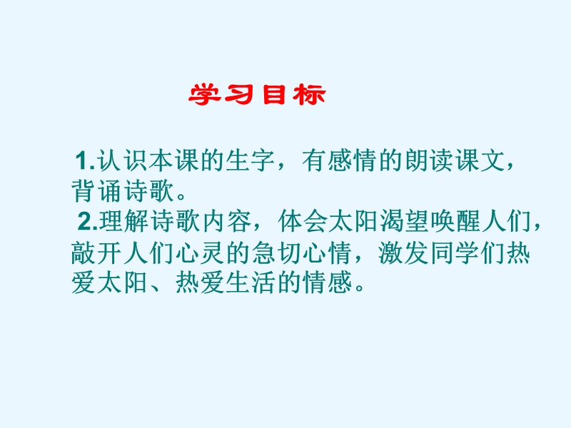 （北师大版）语文四年级下册课件 第9单元 太阳《太阳的话》2.ppt_第2页