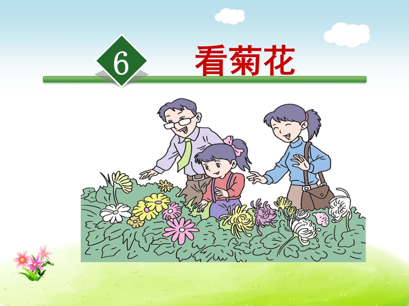 （苏教版）一年级上册语文 6.看菊花.ppt_第2页