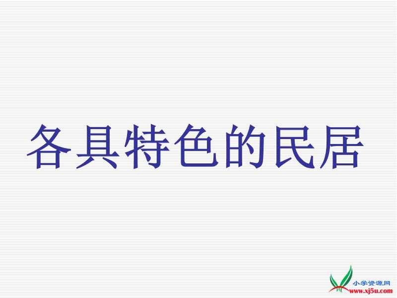 2016春人教新课标语文六下 8.《各具特色的民居》ppt课件2.ppt_第1页