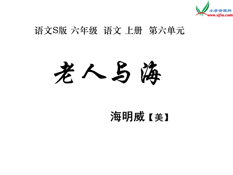 小学（语文s版）语文六年级上册29.老人与海.ppt_第1页