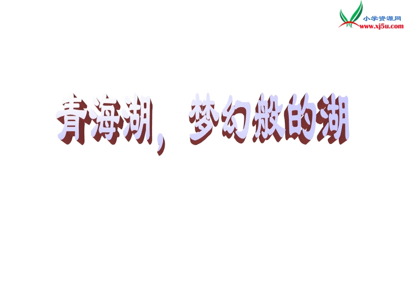 （北京课改版）六年级下语文课件（a）-青海湖，梦幻般的湖.ppt_第1页