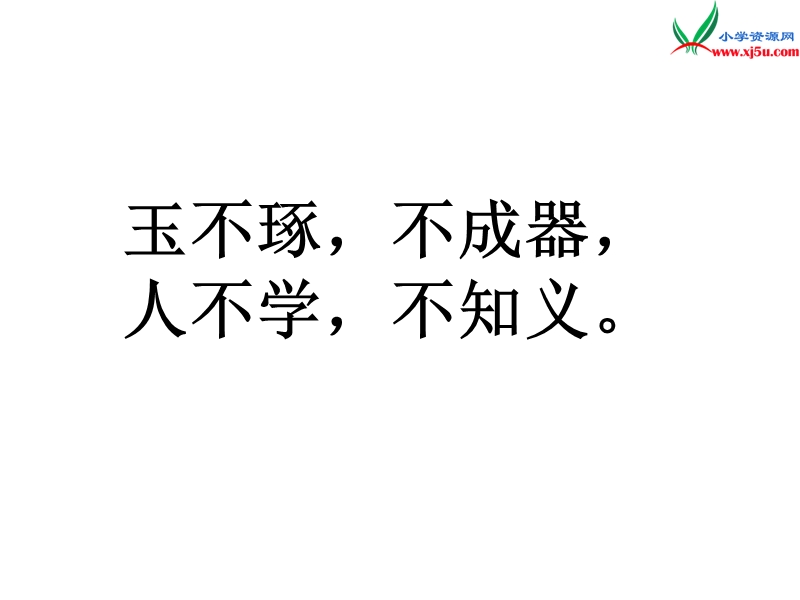 （北京版）2016届六年级语文下册课件：《为学》（1）.ppt_第1页