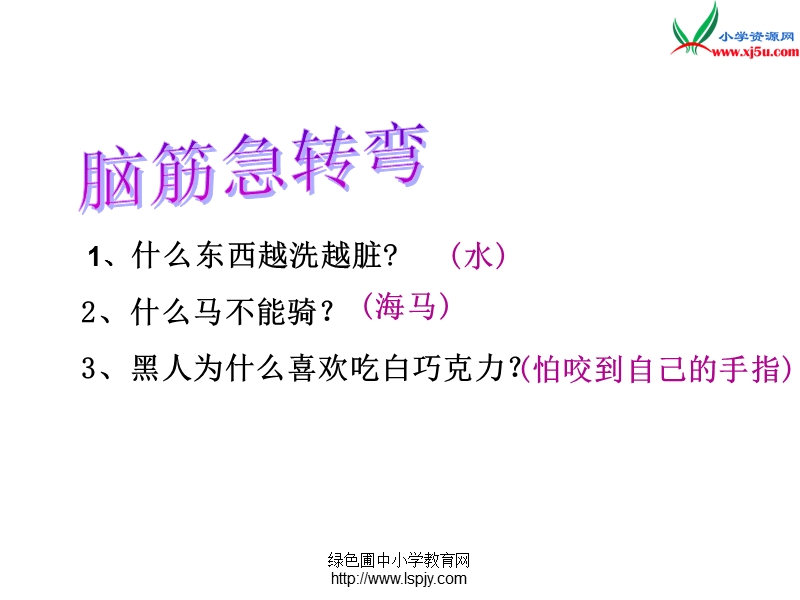 2017年（人教版）三年级下册语文12想别人没想到的ppt课件2.ppt_第2页