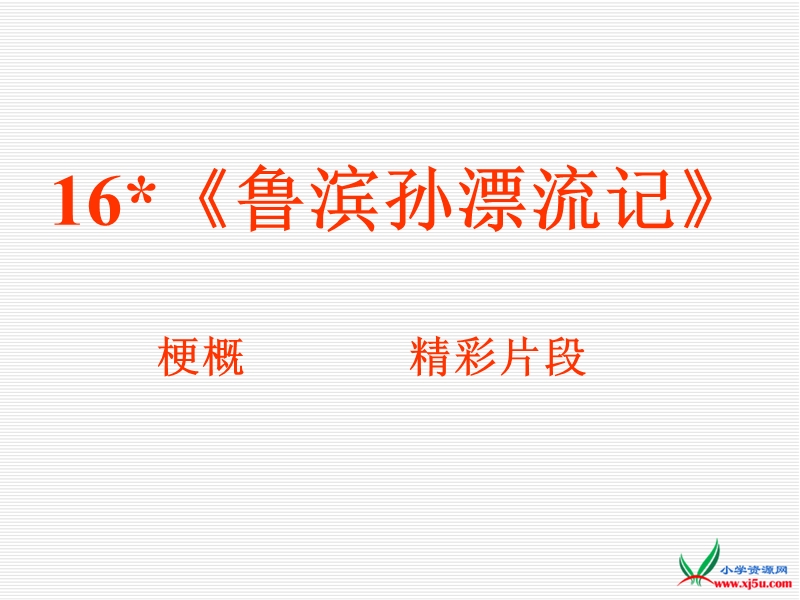 2016春人教新课标语文六下 16.《鲁滨孙漂流记》ppt课件.ppt_第3页