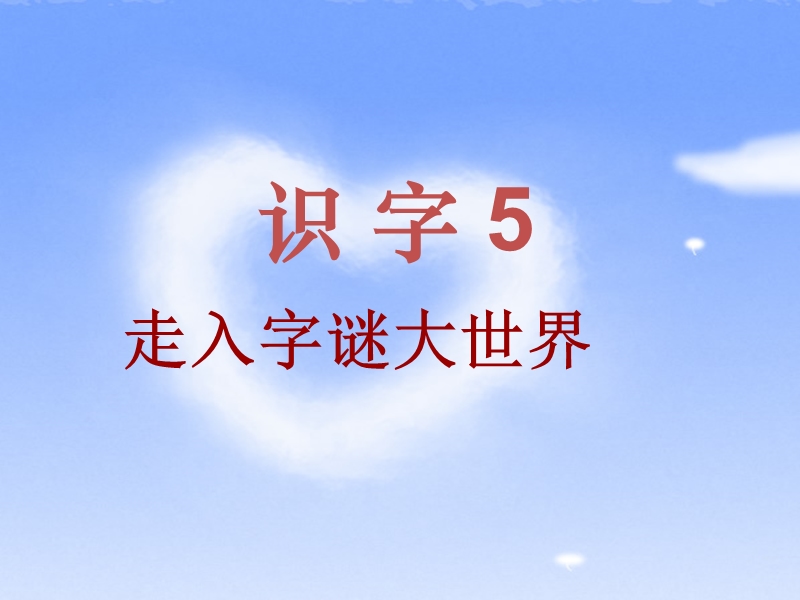 2017年（人教版）一年级下册语文识字5 ppt课件1.ppt_第2页