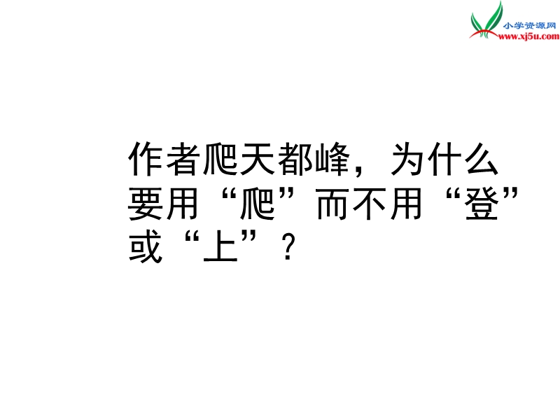 2017年（人教版）三年级上册语文3 爬天都峰 课堂教学课件1.ppt_第2页