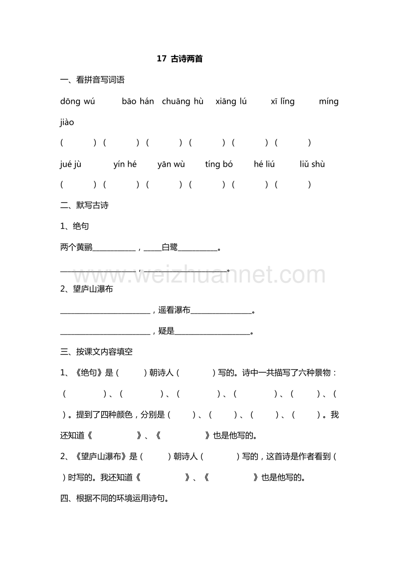 （人教版）二年级下册语文课课练：17.古诗两首.doc_第1页