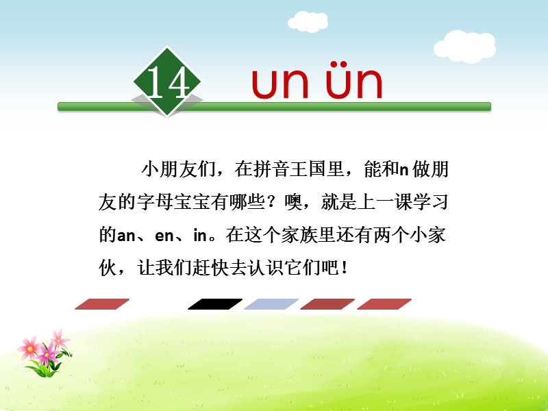 （苏教版）一年级上册语文 14.un ün 1.ppt_第1页