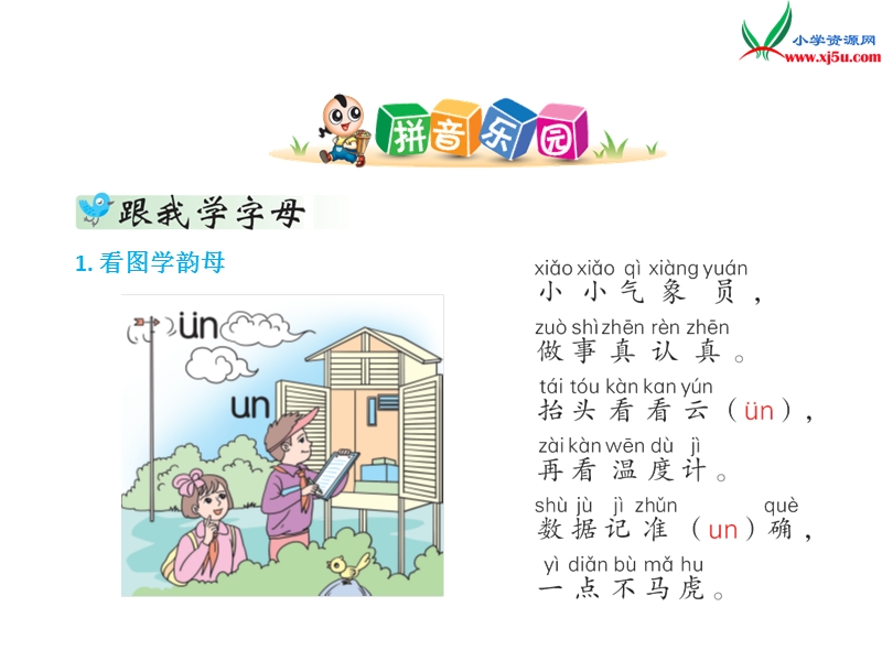 （苏教版）一年级上册语文 14.un ün 1.ppt_第3页