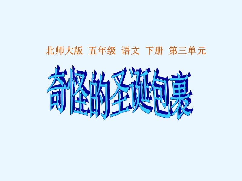 （北师大版）语文五年级下册课件 第3单元 礼物《奇怪的圣诞包裹》.ppt_第1页